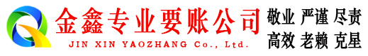 彭阳金鑫要债公司
